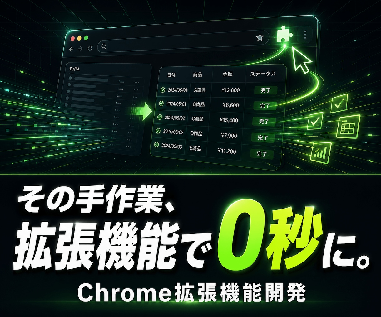 実務歴17年。Chrome拡張機能開発します EC・収集・自動化。現場を知るプロが「稼ぐツール」を構築 イメージ1