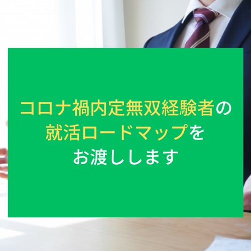 大手複数内定者が就活ロードマップをお渡します 0から内定への道筋を徹底解説！「あとはやるだけ状態」に。 イメージ1