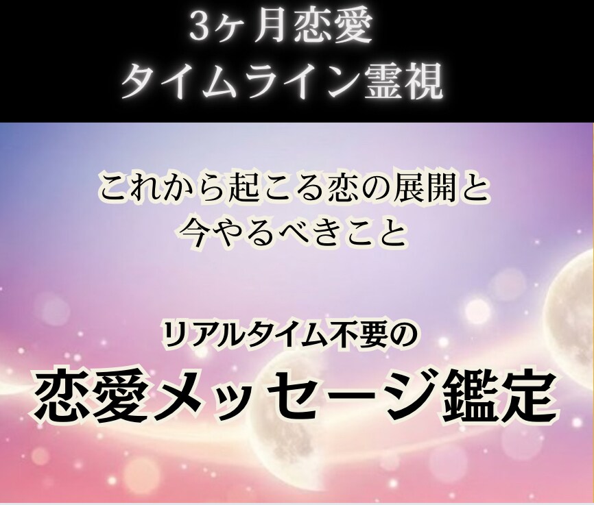 3ヶ月の恋愛タイムラインを霊視します これから3ヶ月の恋の展開と、今やるべきことをお伝えします イメージ1