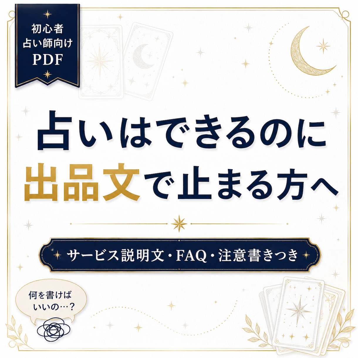 占い師向け出品文テンプレ作ります 占い師の出品準備をまるごと整える イメージ2