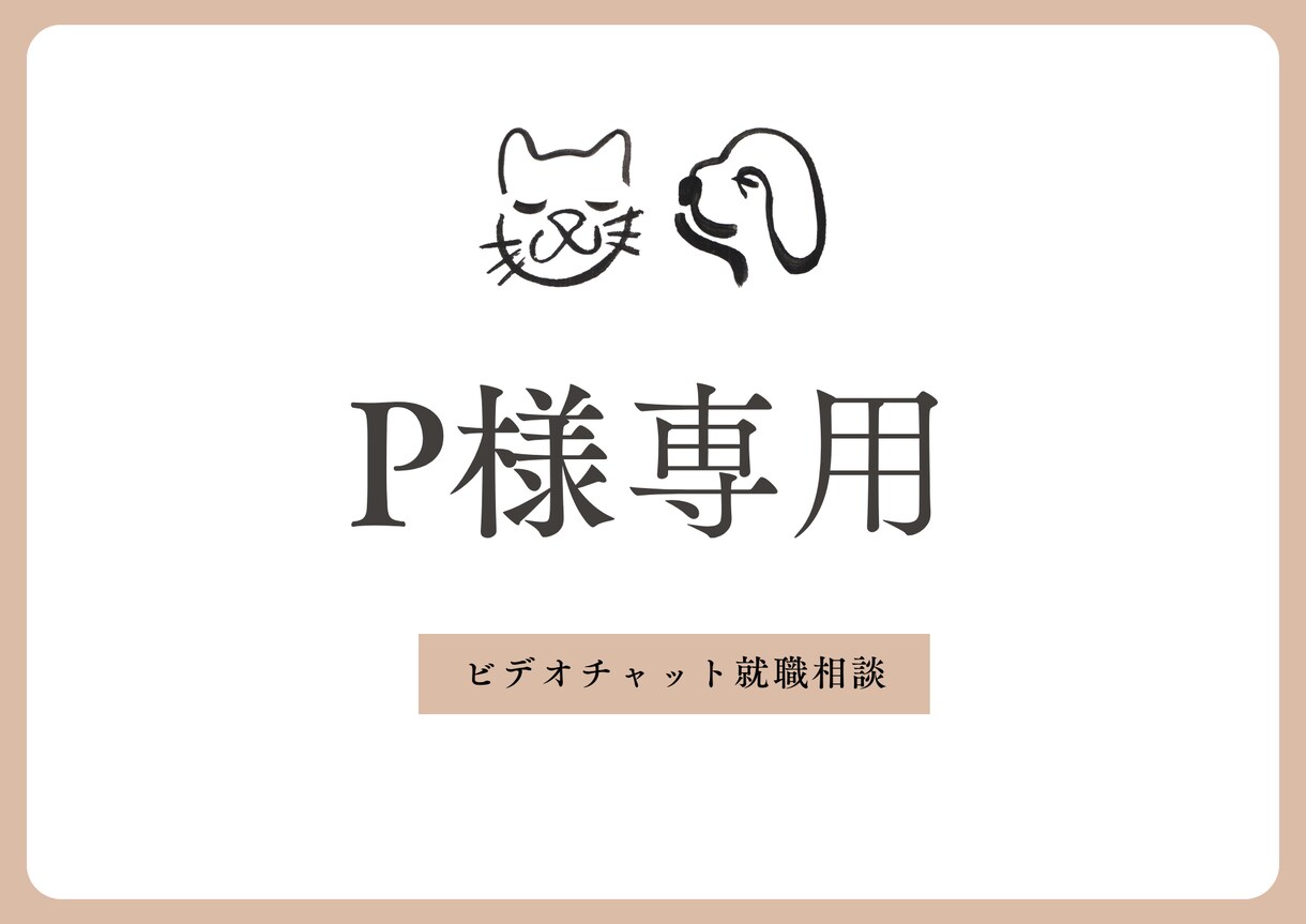 P様専用⭐️転職再就職について相談にのります ビデオチャットで、就職・転職相談にのります。 イメージ1