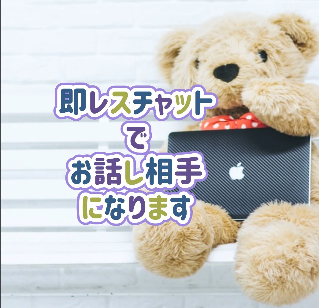 30分即レスでお話聞きます 30分即レスでお話や愚痴なんでもききます!! イメージ1