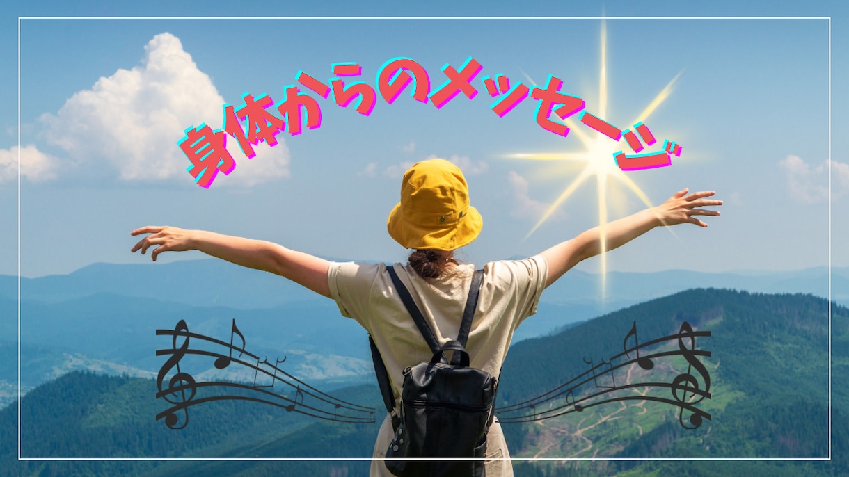 身体からのメッセージをお伝えします 身体からのメッセージを聞いてみませんか？ イメージ1