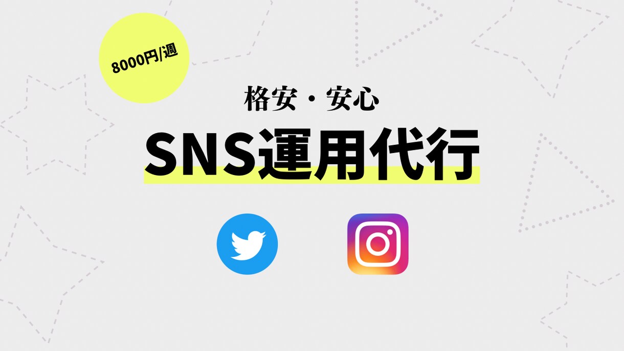 SNS運用(インスタ・Twitter)を代行します 実績獲得のため【8000円→5000円】 イメージ1