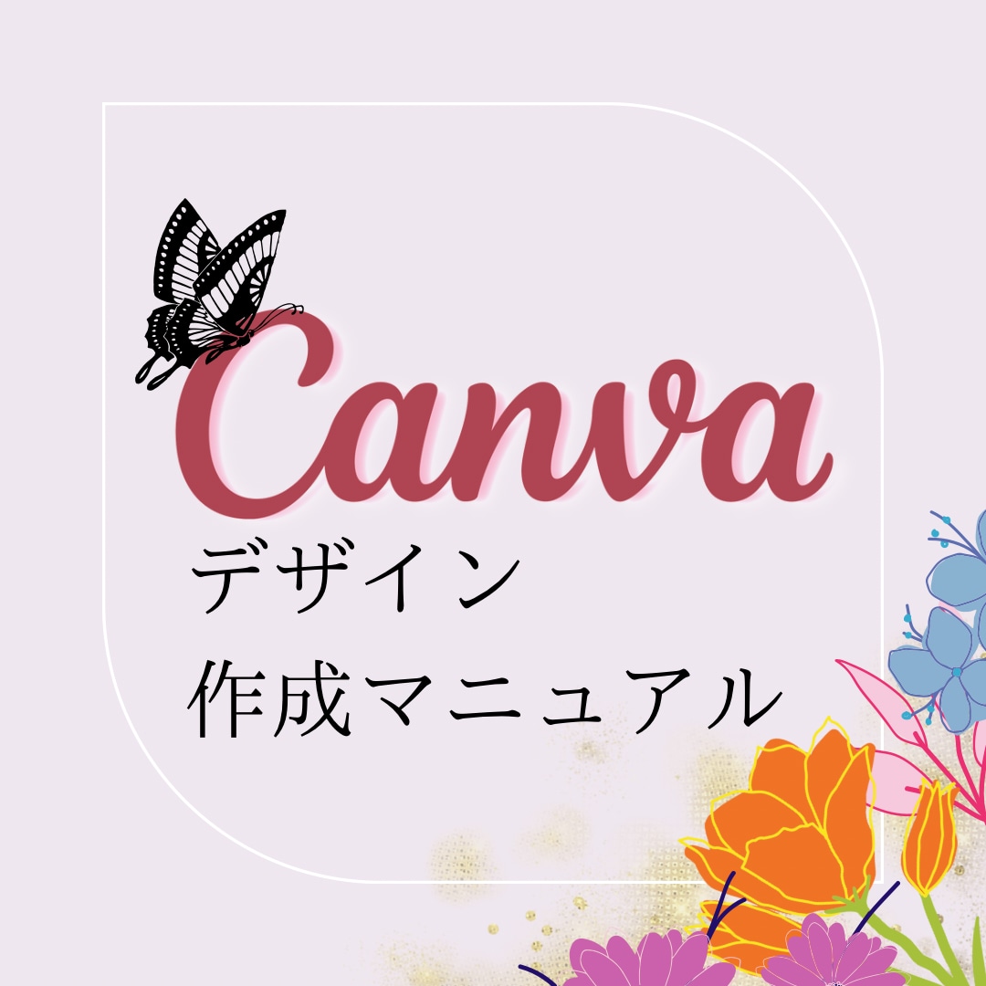 初心者でもできるデザイン制作を教えます CANVAでデザインを自分でつくって経費節約しちゃお！ イメージ1