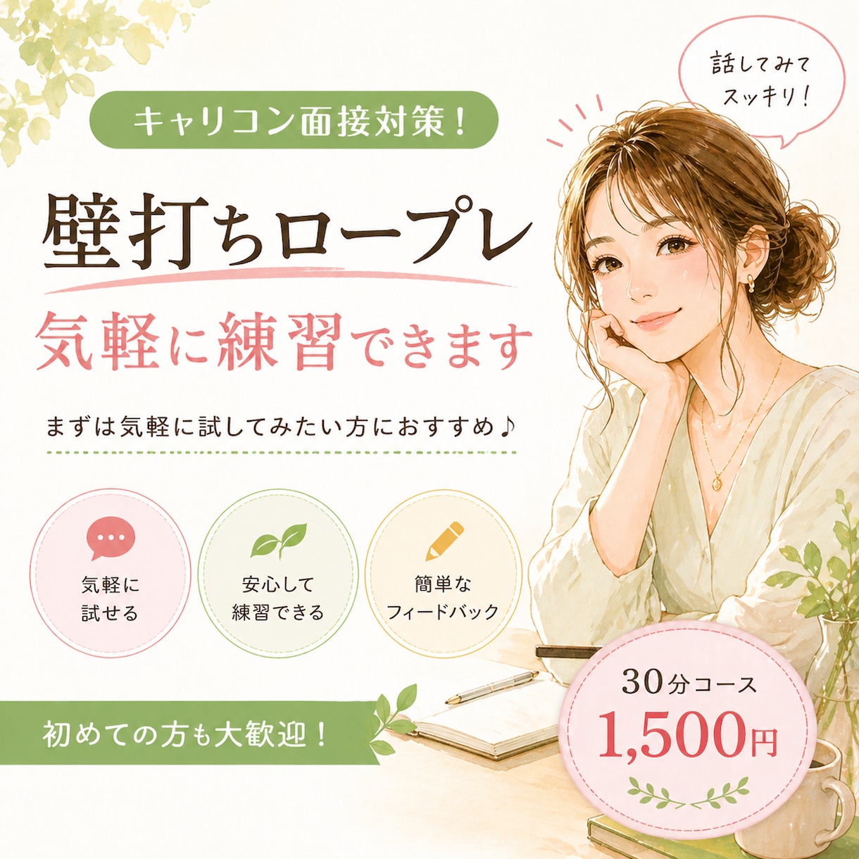 キャリコン面接！対策壁打ちロープレやります 練習の場を増やしたい方向け！様々な女性クライアント役を対応！ イメージ1