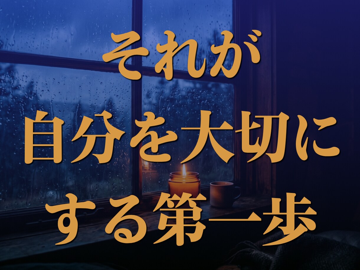 人間関係の悩みに。期待に応え疲れた心を癒します 「大丈夫」に嘘をつかなくていい、唯一の安全地帯を貴方へ。 イメージ6