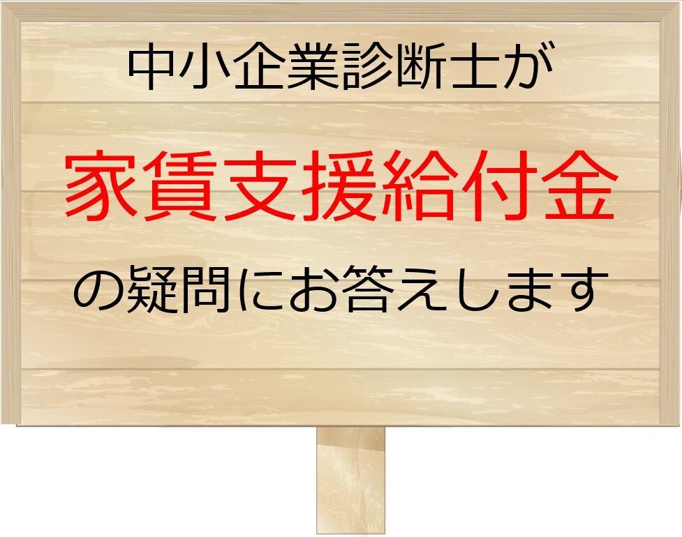 コロナ対策の家賃支援給付金の疑問点解決します 新型コロナウイルスの影響で売上減なら最大600万円 イメージ1