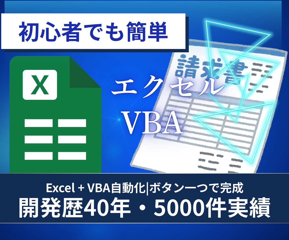請求書90%時短！Excel+VBAで自動化します 簡単｜請求書｜PDF｜自動化｜開発歴40年 イメージ1