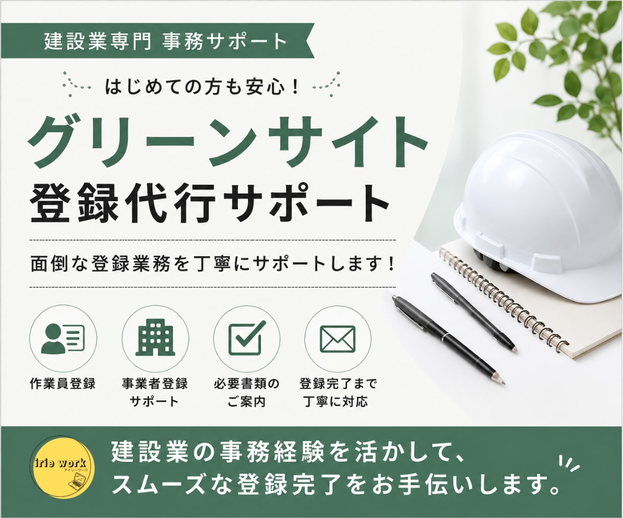 グリーンサイト登録代行｜新規登録いたします 事業者・作業員・車両登録まで丸投げで対応いたします イメージ1