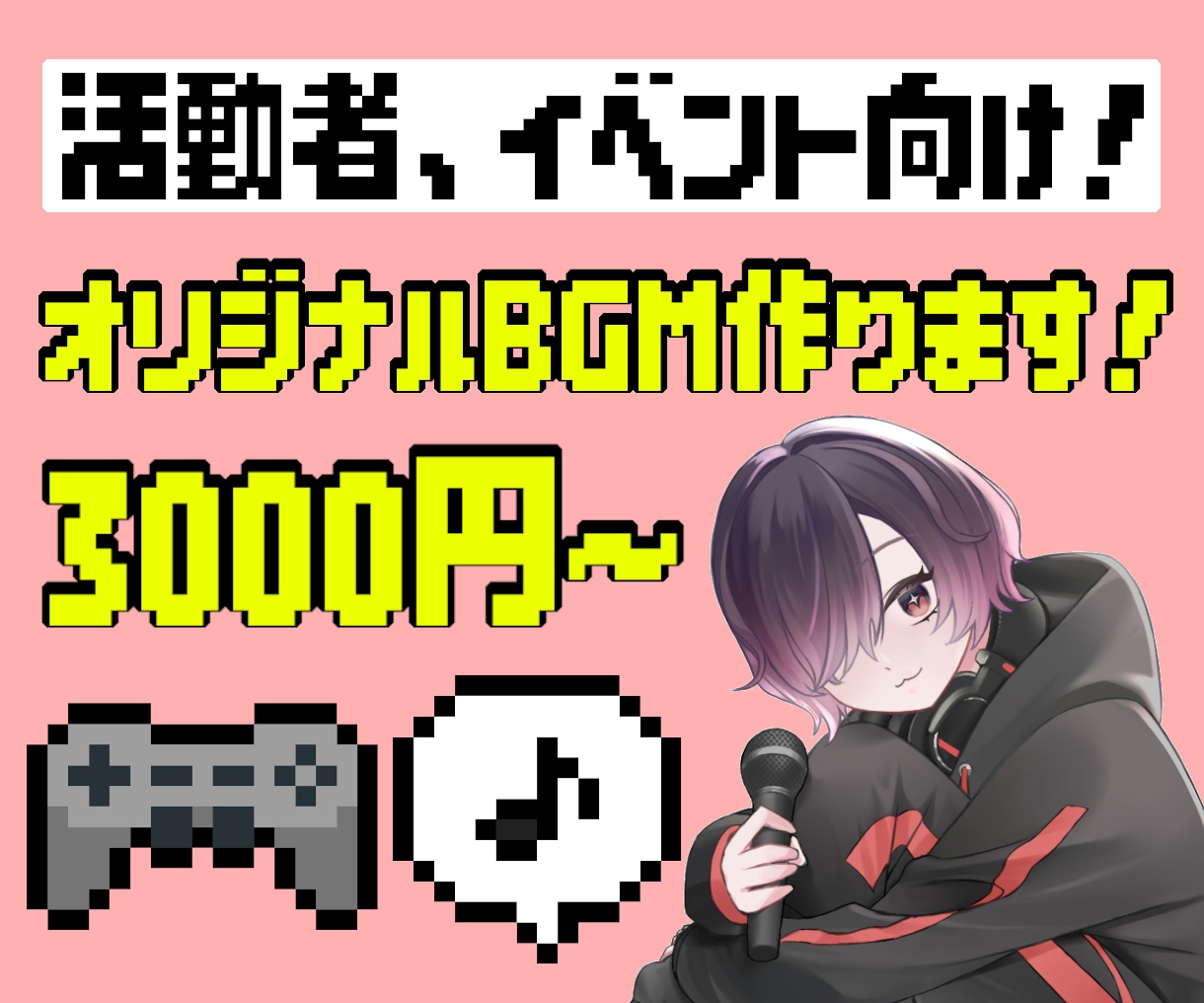 活動者様向け、またはイベント向けBGMつくります オリジナルBGMが欲しい！費用は抑えたい…そんなあなたに！ イメージ1