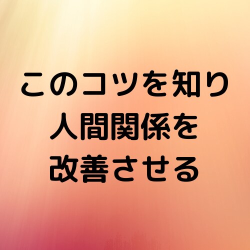 イライラ感情をコントロールする方法をお伝えします このコツを知れば、心が安定し人間関係も改善させることが可能！ イメージ2