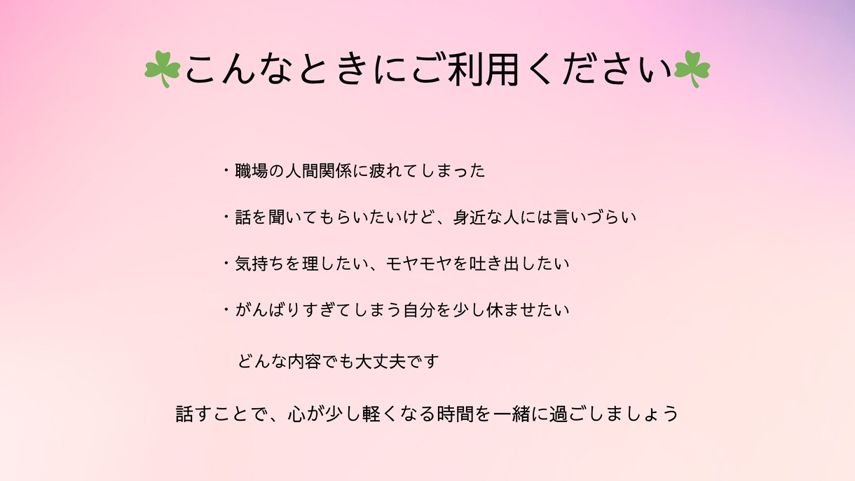 誰かに聞いてほしい悩みやモヤモヤお聞きします 話すことで少し心が軽くなるようなお手伝いを！ イメージ2