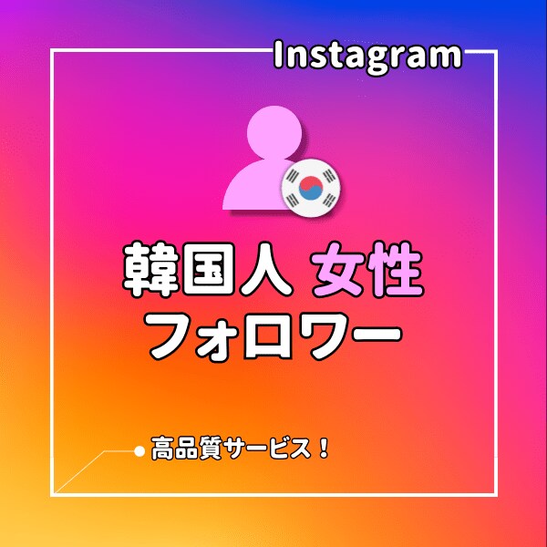 インスタ⭐韓国人女性フォロワーを増加させます 韓国人女性のInstagramのフォローを集めます！ イメージ1