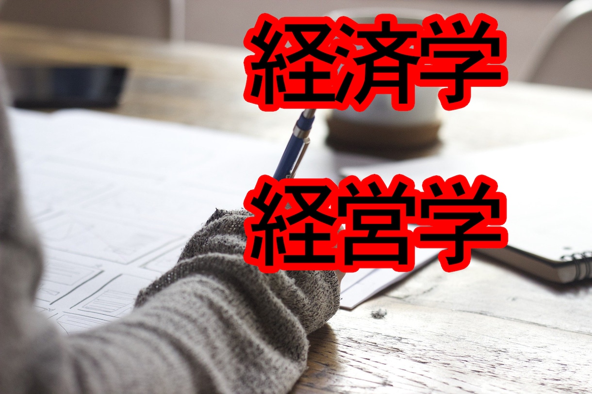 経済・経営学の大学レポートの例文作成・添削をします 多様なジャンル可能。まずは見積もり相談からお願いします。 イメージ1