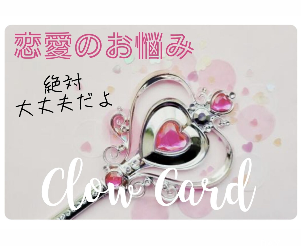 クロウカード☾お相手の気持ち・今後の展開を占います 恋愛∥片想い∥両想い∥学生∥社会人∥縁結び∥相談∥結婚∥失恋 イメージ1