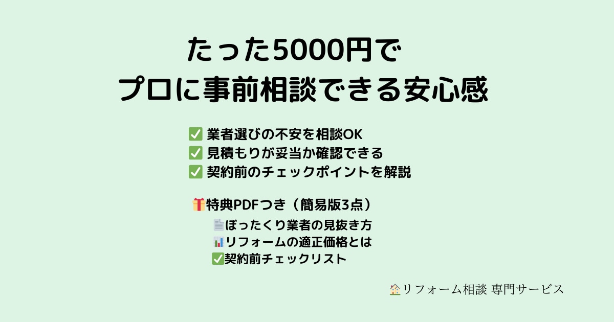 ぼったくり回避！リフォーム初心者の不安を解消します 一級建築士が事前にチェック＆アドバイスいたします。 イメージ1