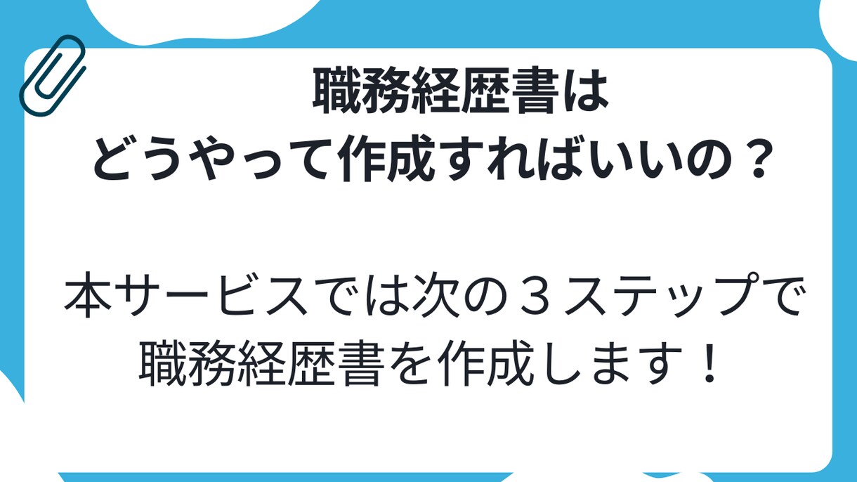 現役人事課長が全力で職務経歴書作成を支援します 職務経歴書の作成でお悩みの方一緒にゴール目指しましょう イメージ5
