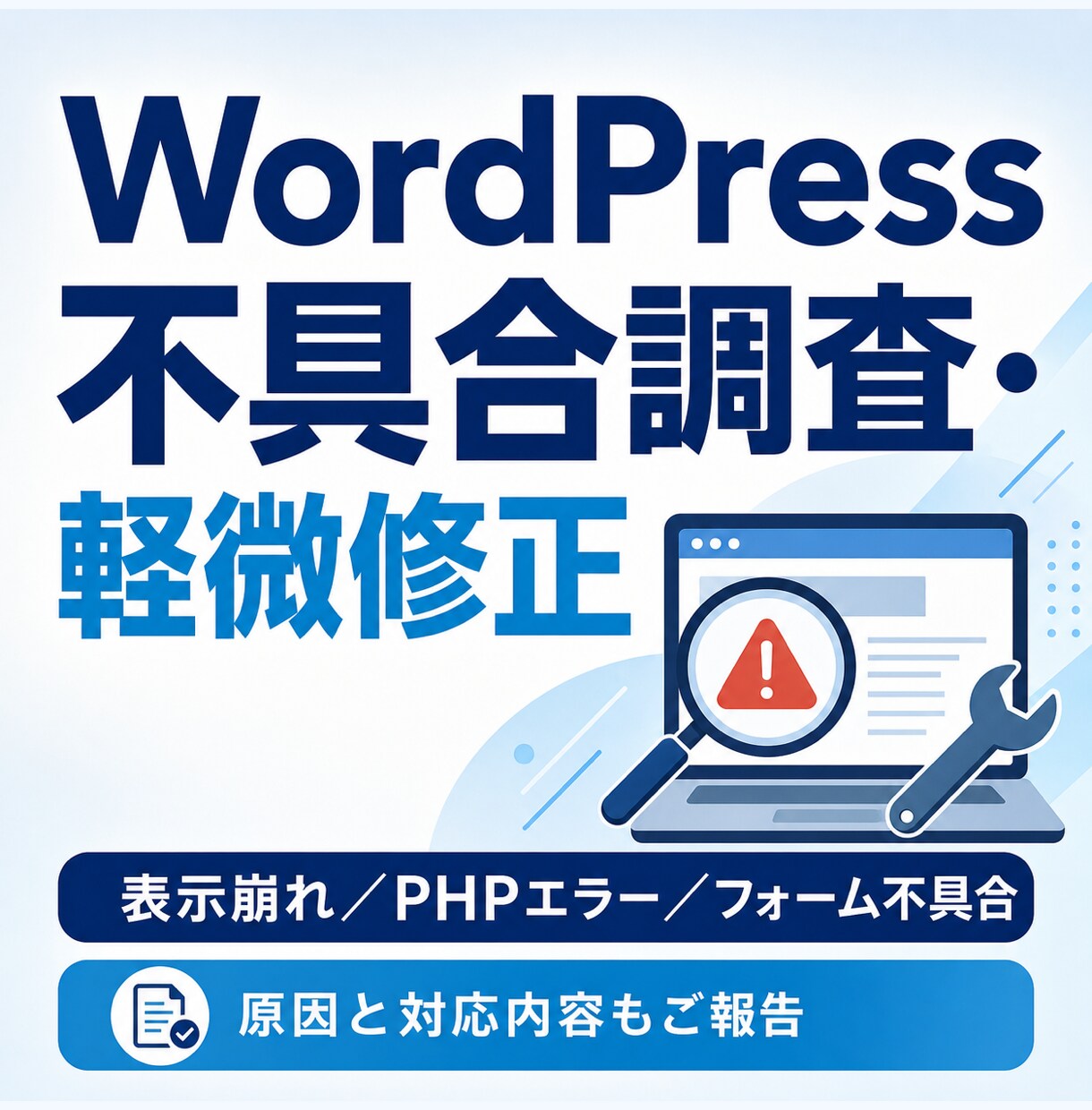 WordPressの不具合を調査・軽微修正します 表示崩れ・PHPエラー・フォーム不具合に対応 イメージ1