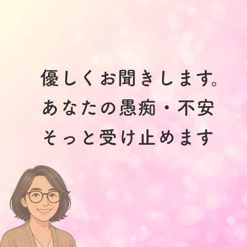 繰り返す無限ループの愚痴・不安も優しく受け止めます 吐き出すだけで楽になります。安心して出し切ってください。 イメージ2