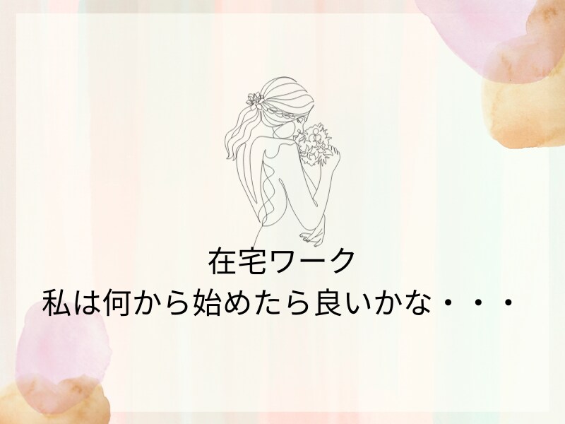 在宅ワークを始めたい方の不安を解消します 時間を気にせずチャットで気軽に話しませんか？ イメージ2