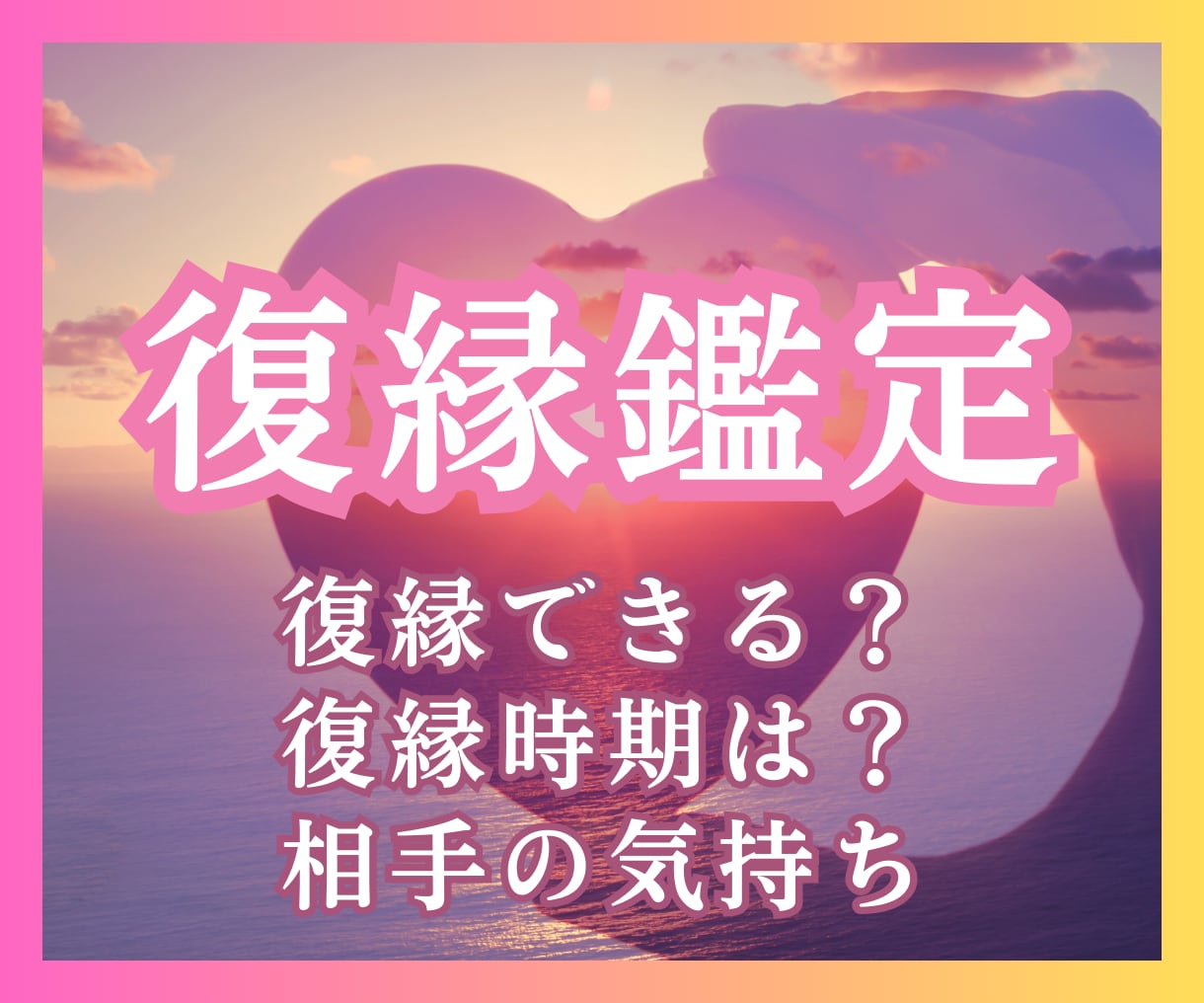 復縁鑑定✡️最後の恋占いで貴女を復縁成就に導きます 縁結び・復縁の可能性・時期・相手の本音・2人の運命・相性 イメージ1