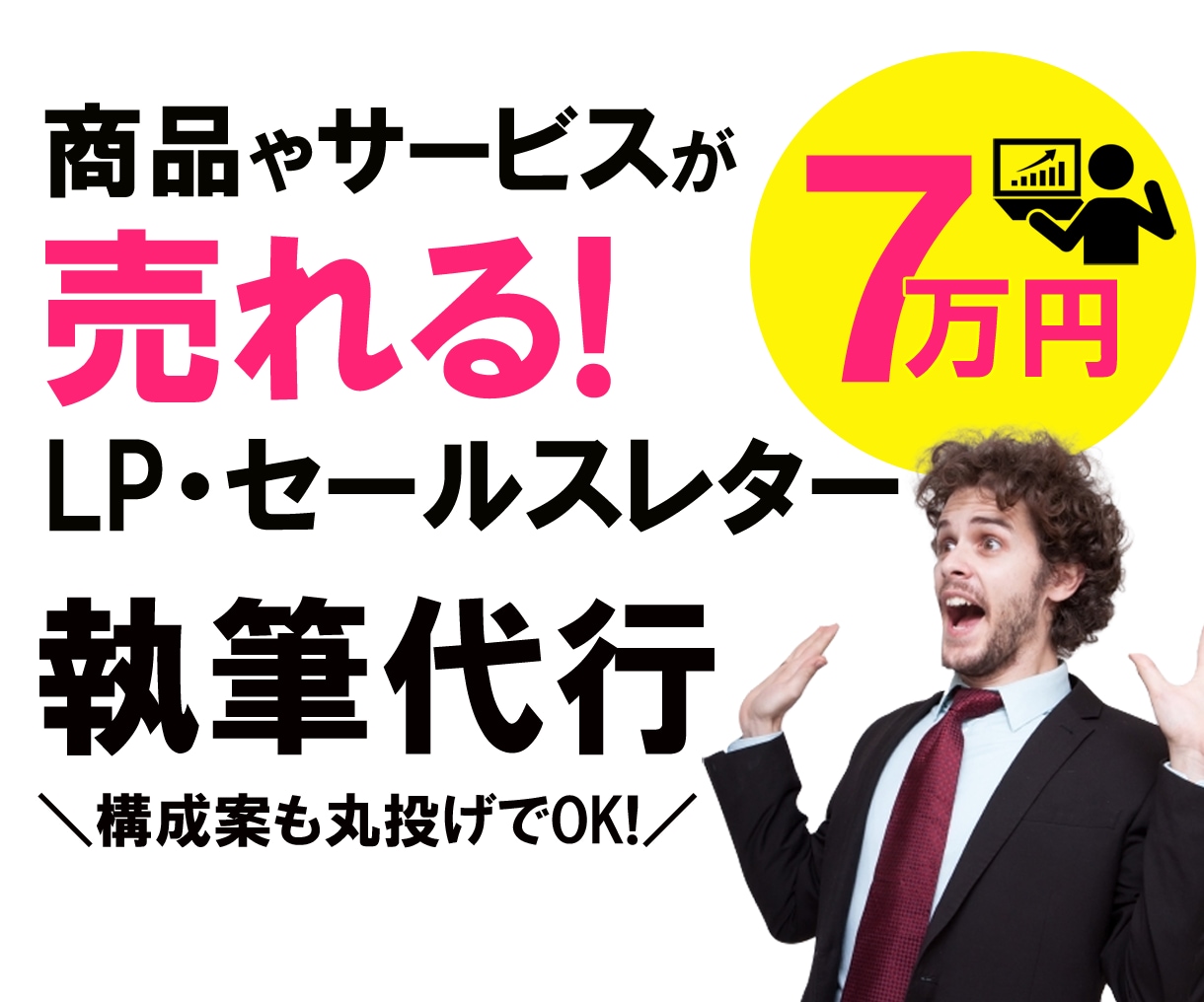売れる！反応率UP！ランディングページを執筆します 現役セールスライターが執筆。売れるLPが手に入ります！ イメージ1