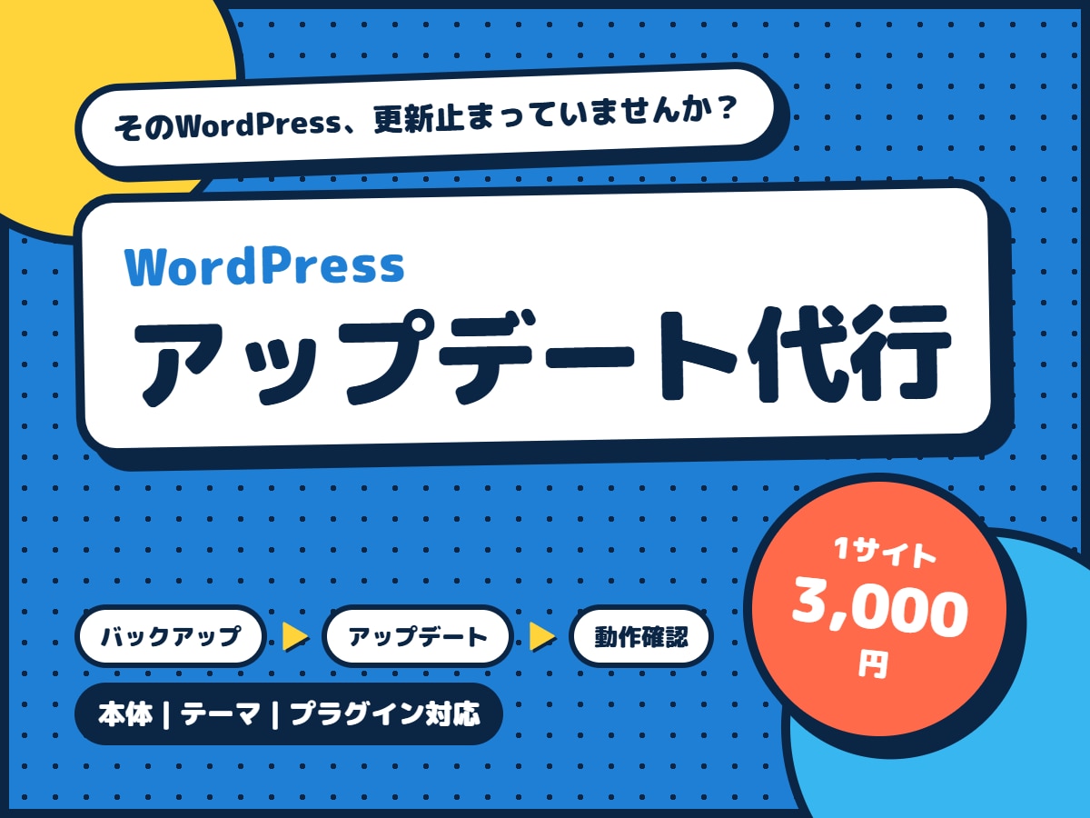 WordPressのアップデートを代行します バックアップから更新後の確認までまとめて対応 イメージ1