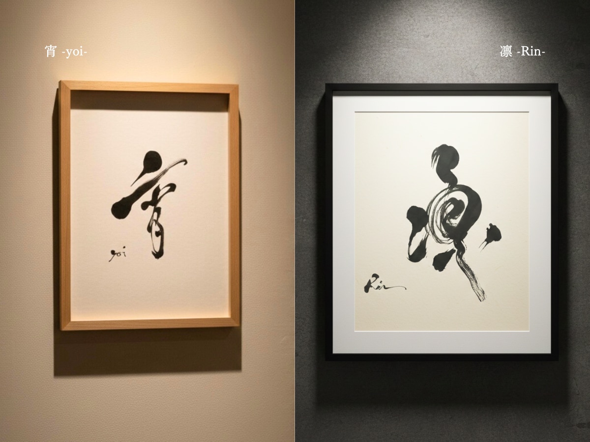 書道家が揮毫｜半紙サイズの受注額装作品を制作します 書と額が調和する、静かな一点物 イメージ1