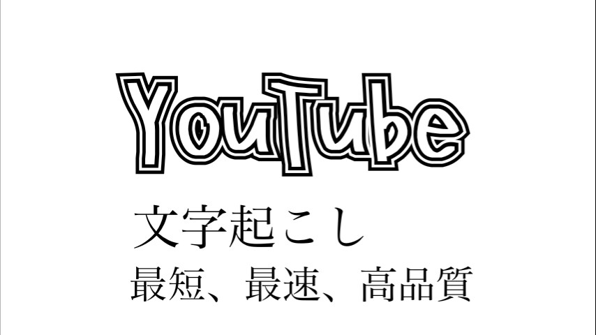 YouTube動画の文字起こしします 元動画編集者兼作家の私が読みやすい文字をお届け致します！ イメージ1