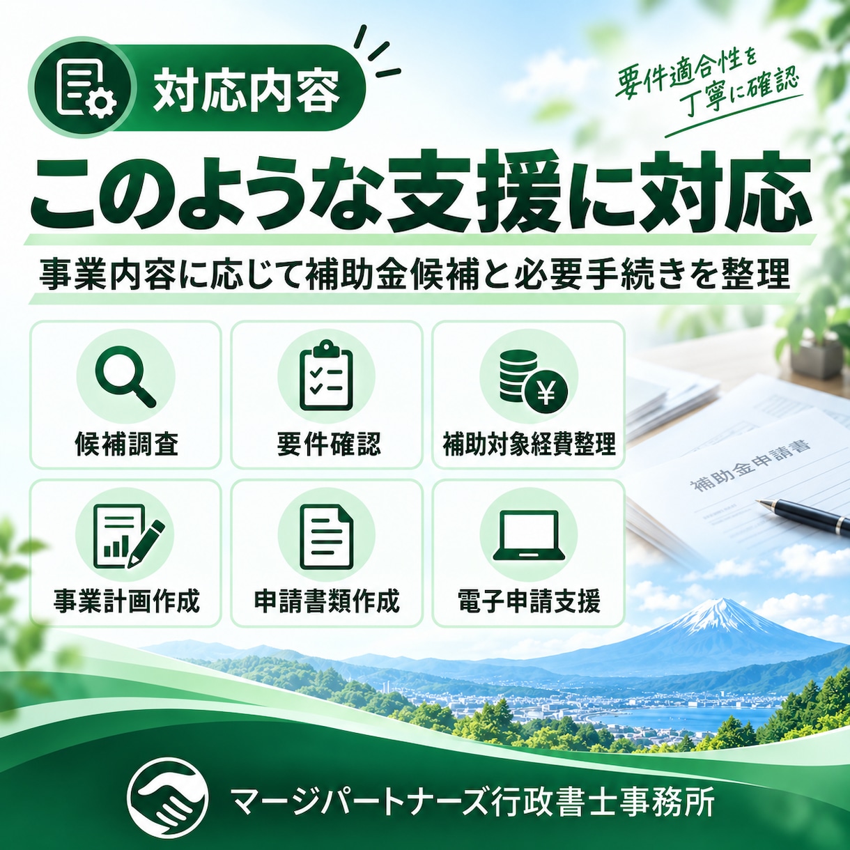 行政書士が補助金候補の調査から申請まで支援します 補助金を調査し、申請書類の作成から申請まで一貫して支援します イメージ2