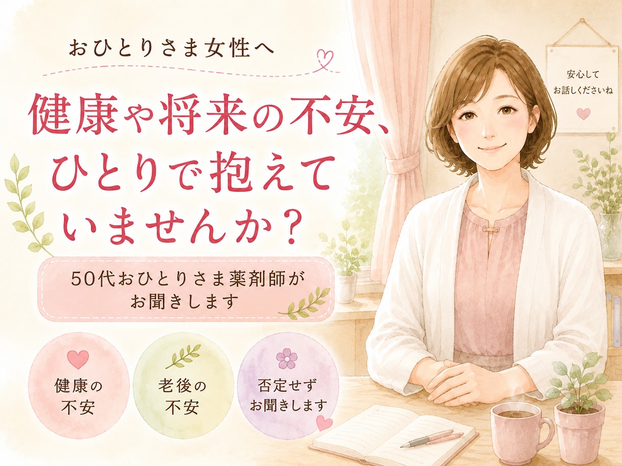 この先ひとりが不安…お話お聞きします 50代おひとりさま薬剤師が寄り添います イメージ1