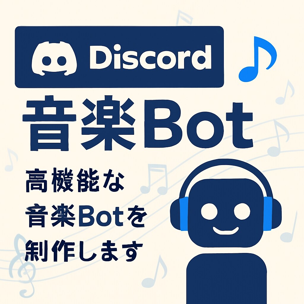 簡単導入！音楽Botを提供します 導入簡単・高機能・低価格 ― 初心者でも安心の音楽Bot イメージ1