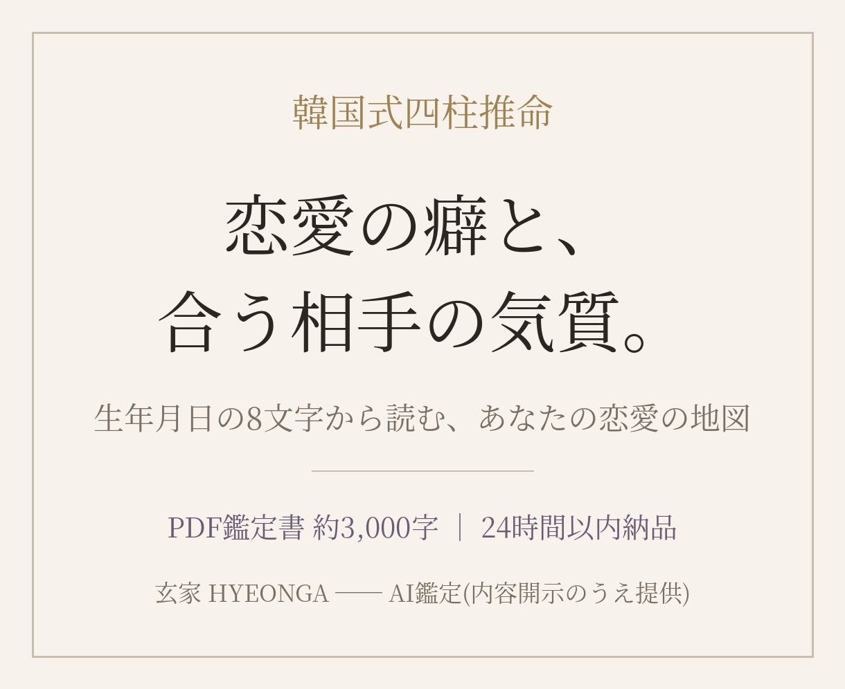 恋愛の癖と相性を韓国式四柱推命で読みます 同じ恋愛を繰り返す理由を、生年月日の8文字から丁寧に読みます イメージ1