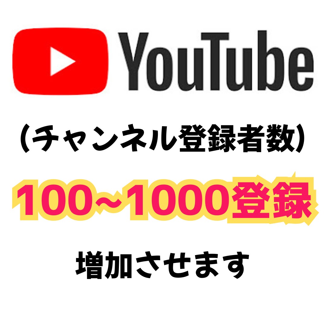 ユウチューブ　チャンネル登録者数１００増加させます Youtubeのチャンネルの登録者数最大1000増加できます イメージ1