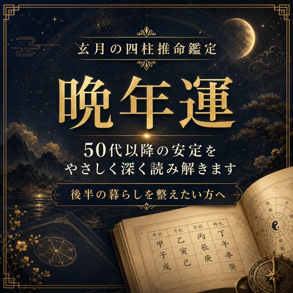 晩年運を四柱推命でやさしく丁寧に読み解きます 50代以降の安定 家族の関係 健康と暮らしのペースを整えます イメージ1