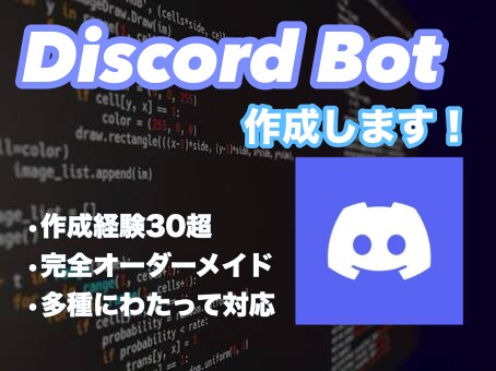 あなたが必要なのDiscordBotを作ります あなたが必要としている機能だけを詰めたBotを作成いたします イメージ1