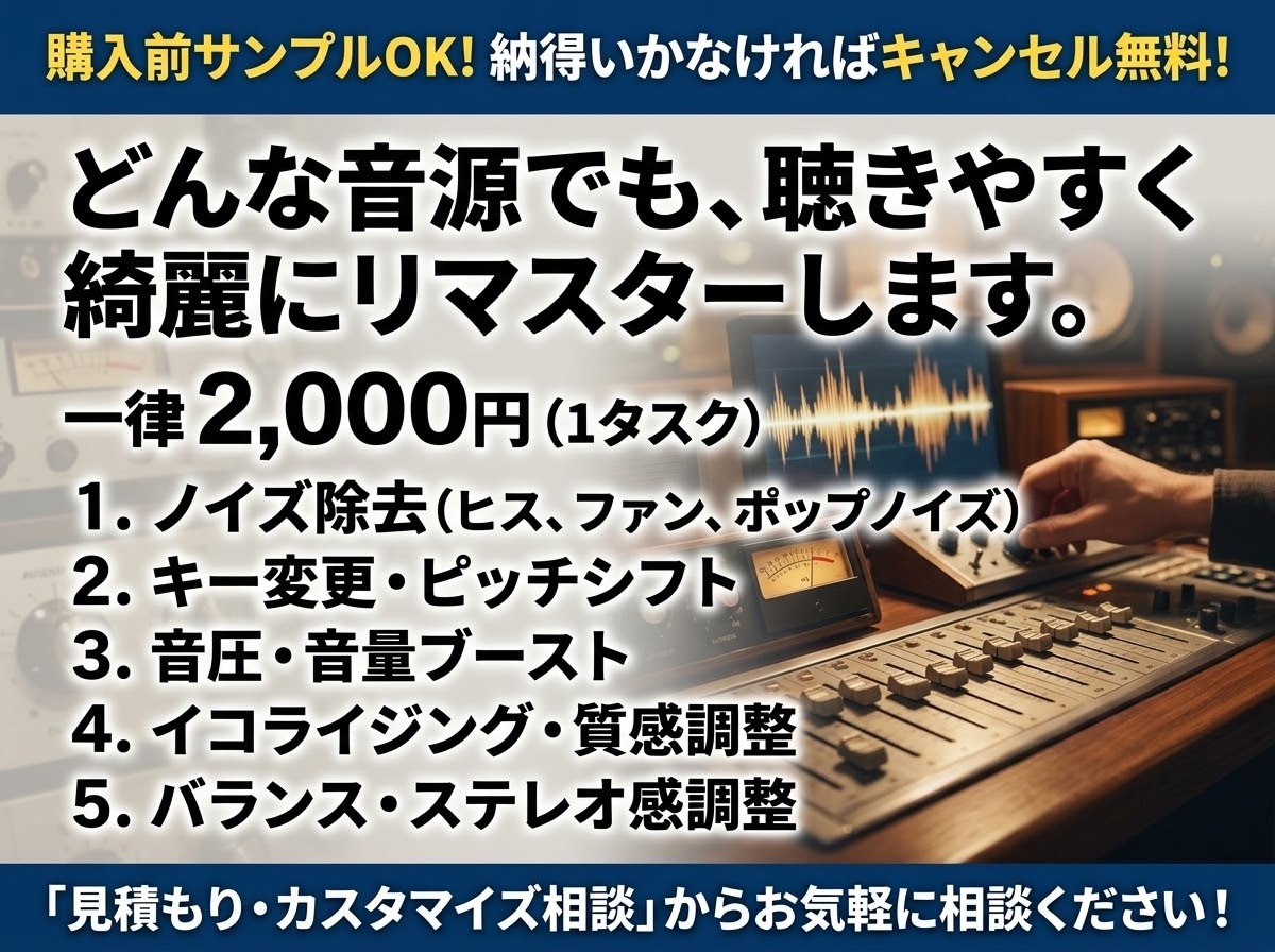 音のノイズからバランスまで、カット、何でもします ​音の悩みなら何でも、全部まとめてリマスターします。 イメージ1