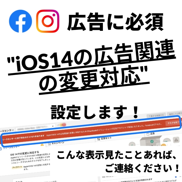 iOS14以降のIG・FB広告の問題、解決します iOS利用者のFB&IG広告の効果改善に必要です！ イメージ1