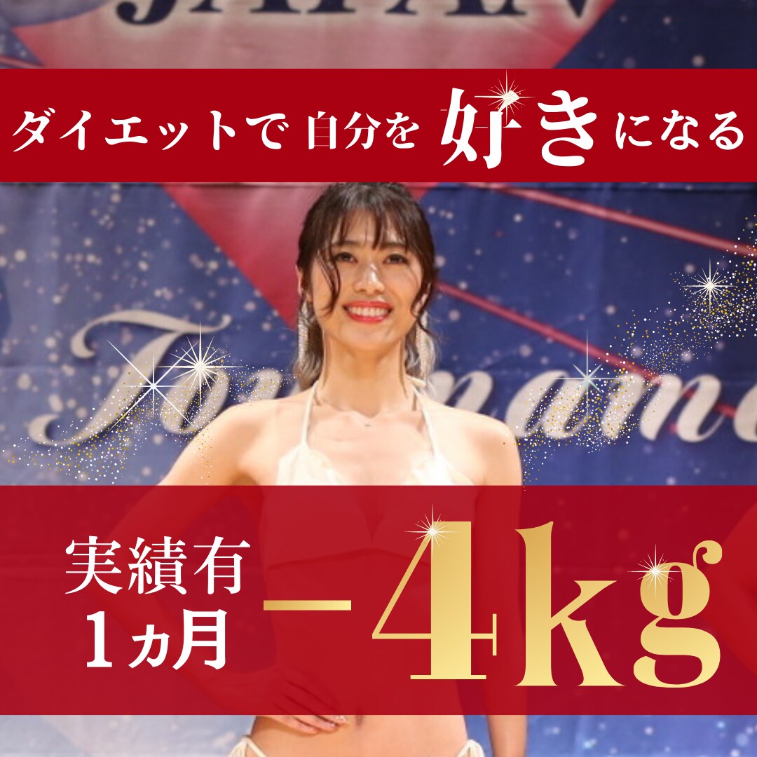 ダイエットオタク薬剤師が －4kg 導きます 医学×ボディメイクの知識で実績あり。安心・確実なサポートを。 イメージ1