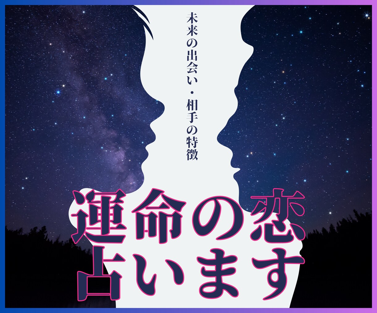 出会いと恋愛成就の鍵★運命の恋を占います 理想の相手の特徴や、恋愛が進展するためのアドバイスをお届け イメージ1