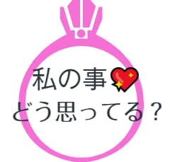 私の事…♥どう思っている？占います 繊細に詳細にお伝えいたします。 イメージ2