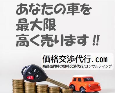 あなたの中古車 最大限高く売ります 今の買取査定額より、もっと高く売りたい方へ イメージ1