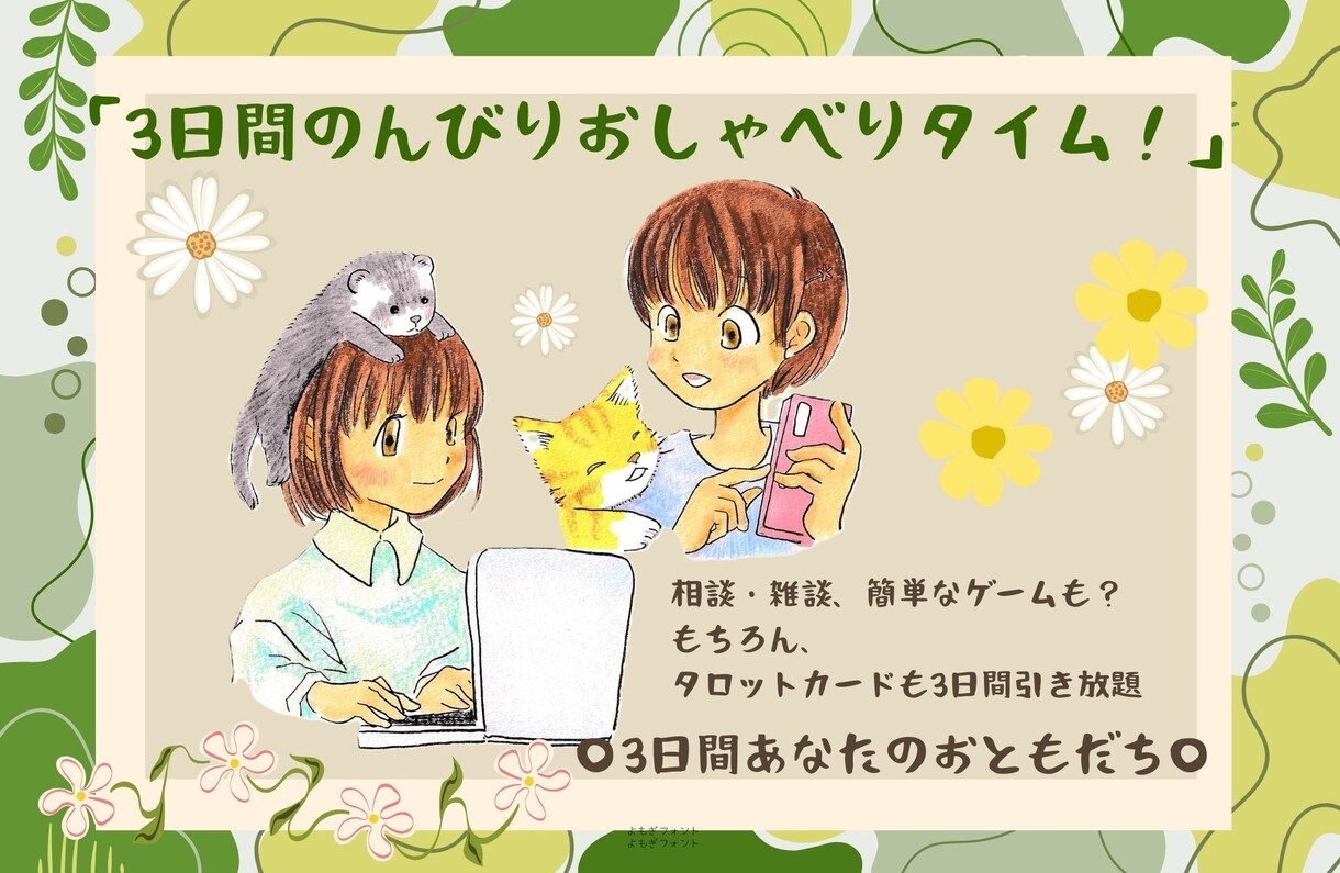 忙しいあなたへ☆3日間のんびり相談、お話します まとまった時間がなくても大丈夫。3日間心をはき出せる場所☆ イメージ1