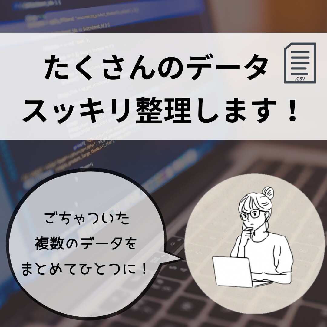 たくさんのデータ、すっきり整理します 複数のExcelやCSVをすっきり見やすく整えます イメージ1