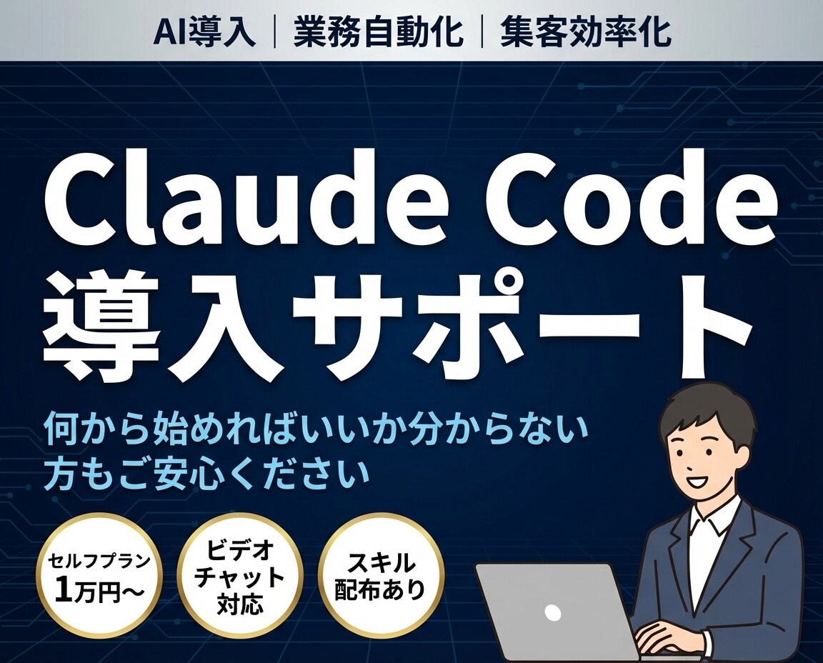 ClaudeCode導入・業務効率化サポートします AIで集客や業務を自動化したいけど何から始めれば…という方へ イメージ1