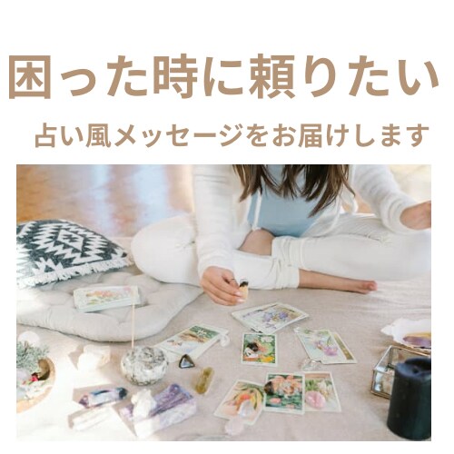 優しく寄り添う『占い風アドバイス』お届けします お誕生日から“今の流れ”を読み取り、明日が少し軽くなる言葉を イメージ1