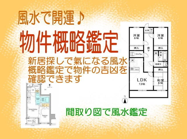 新居選びにお薦め♪風水で物件の概略鑑定します 自宅をパワースポットに！新居探しで物件の風水が氣になる方へ イメージ1