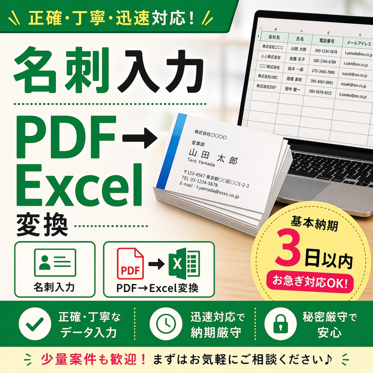 Excelデータ入力いたします 名刺入力／PDF→Excel変換　迅速・丁寧 イメージ1