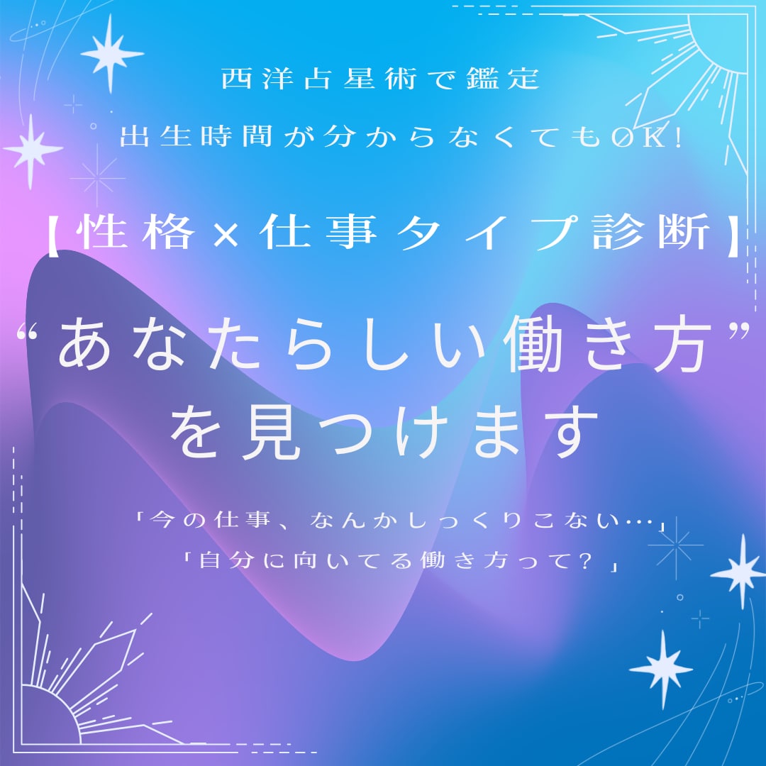 西洋占星術で“あなたらしい働き方”を見つけます 【性格×仕事タイプ診断】出生時間が分からなくてもOK　簡易版 イメージ1